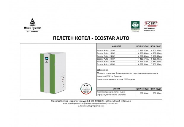 ECOSTAR AUTO Pellet Boiler 12 - 18 - 24 - 30 - 35 - 50 KW -ЦЕНИ