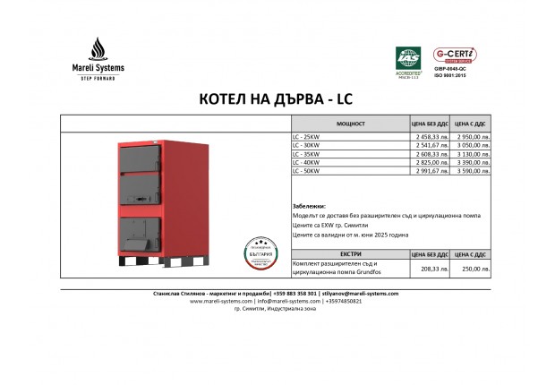 LC COMBI КОТЕЛ НА ДЪРВА / ПЕЛЕТИ  25 - 30 - 35 - 40 - 50 KW - ЦЕНИ