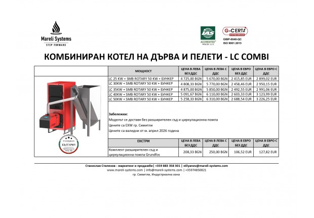 LC COMBI КОТЕЛ НА ПЕЛЕТИ / ДЪРВА  25 - 30 - 35 - 40 - 50 KW - ЦЕНИ